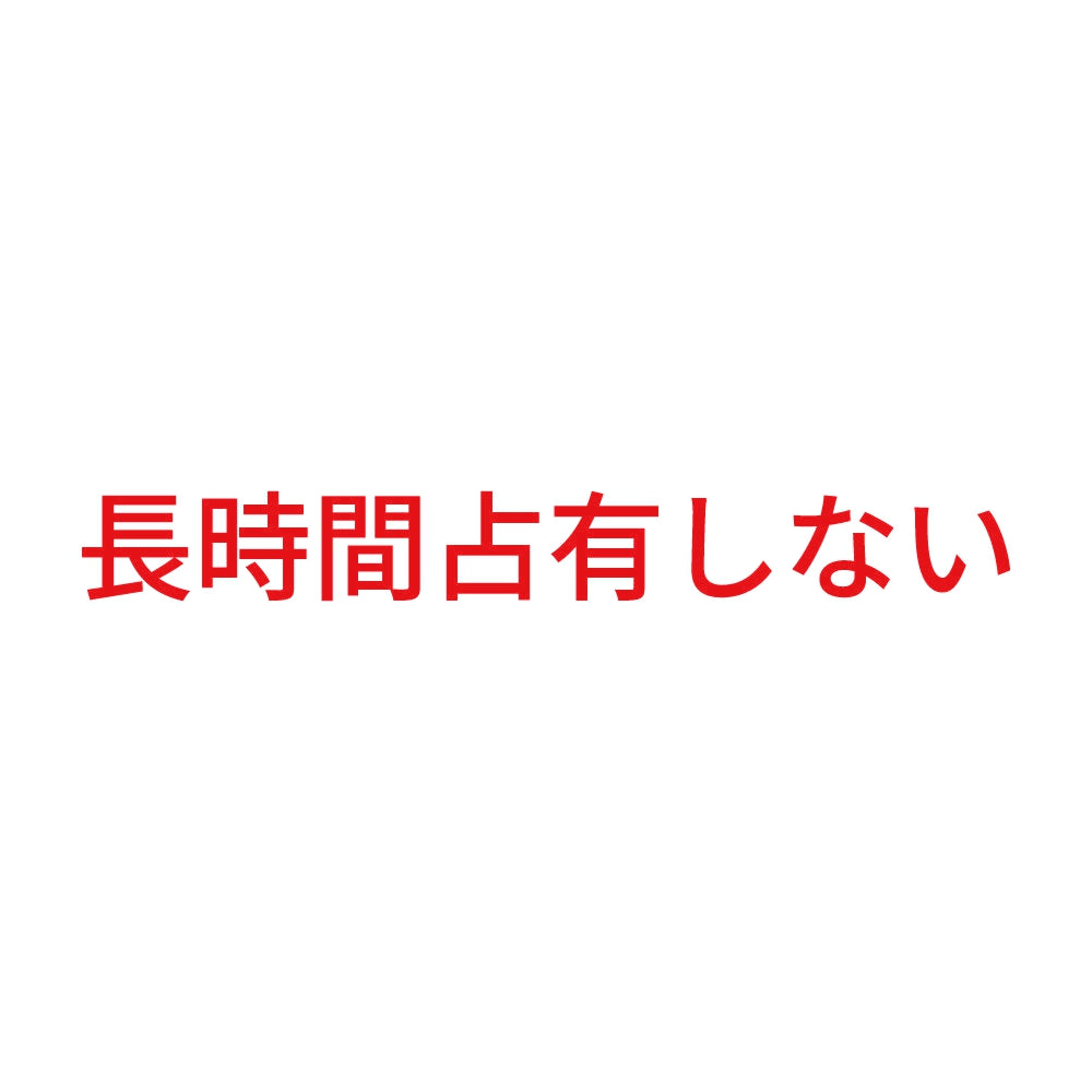 長時間占有しない 8