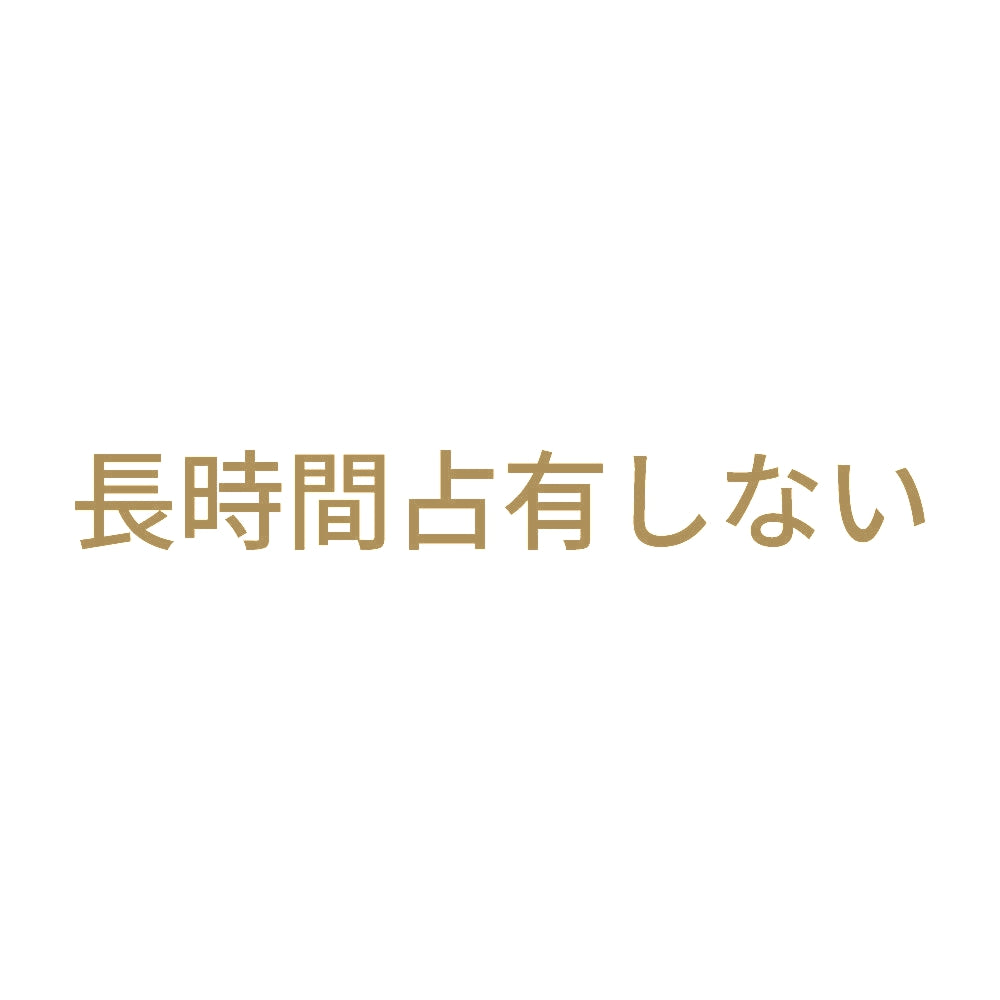 長時間占有しない 9