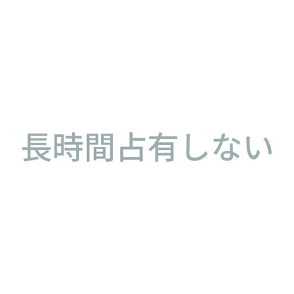 長時間占有しない 10