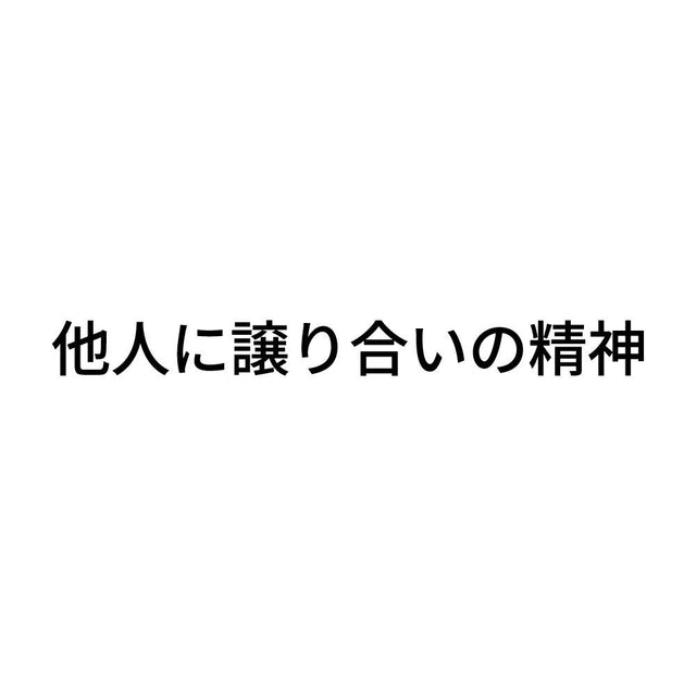 他人に譲り合いの精神