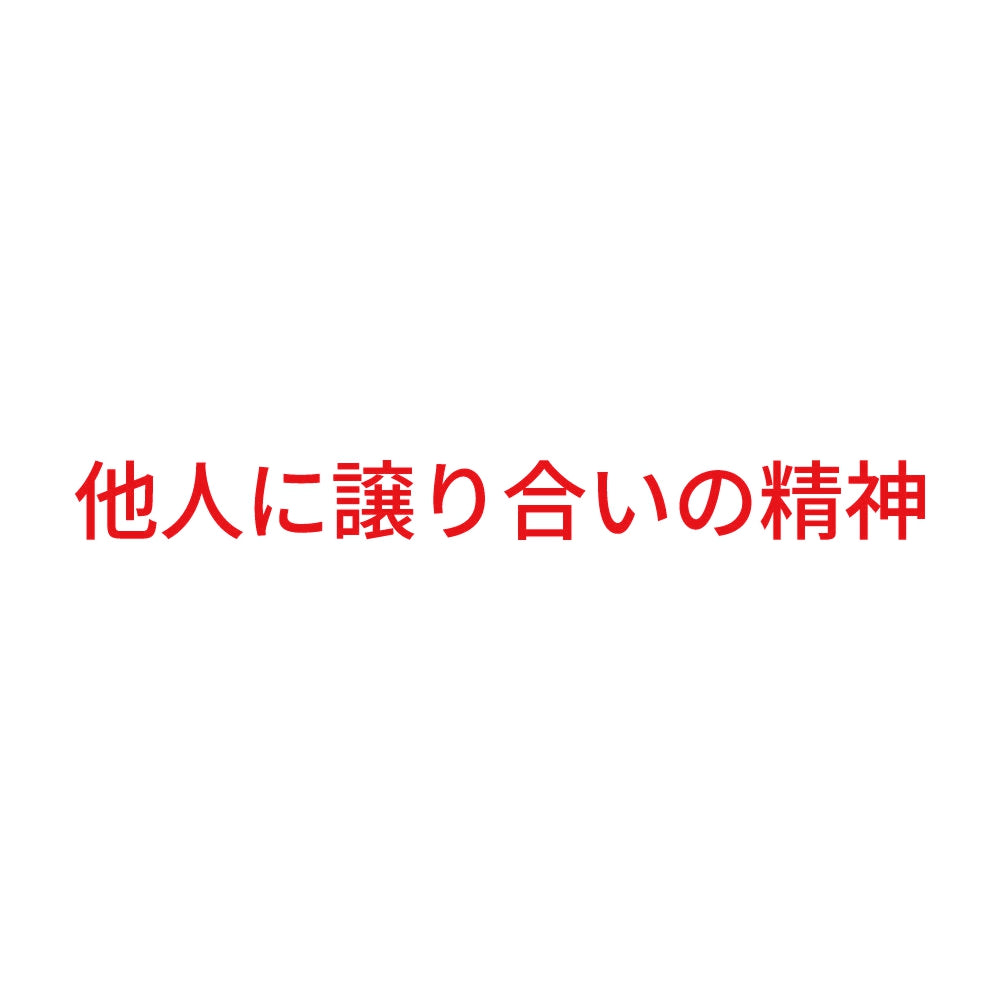 他人に譲り合いの精神 8