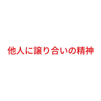 他人に譲り合いの精神 8