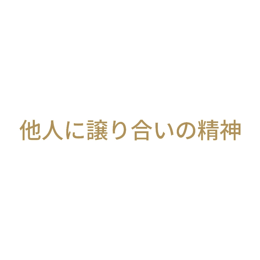 他人に譲り合いの精神 9