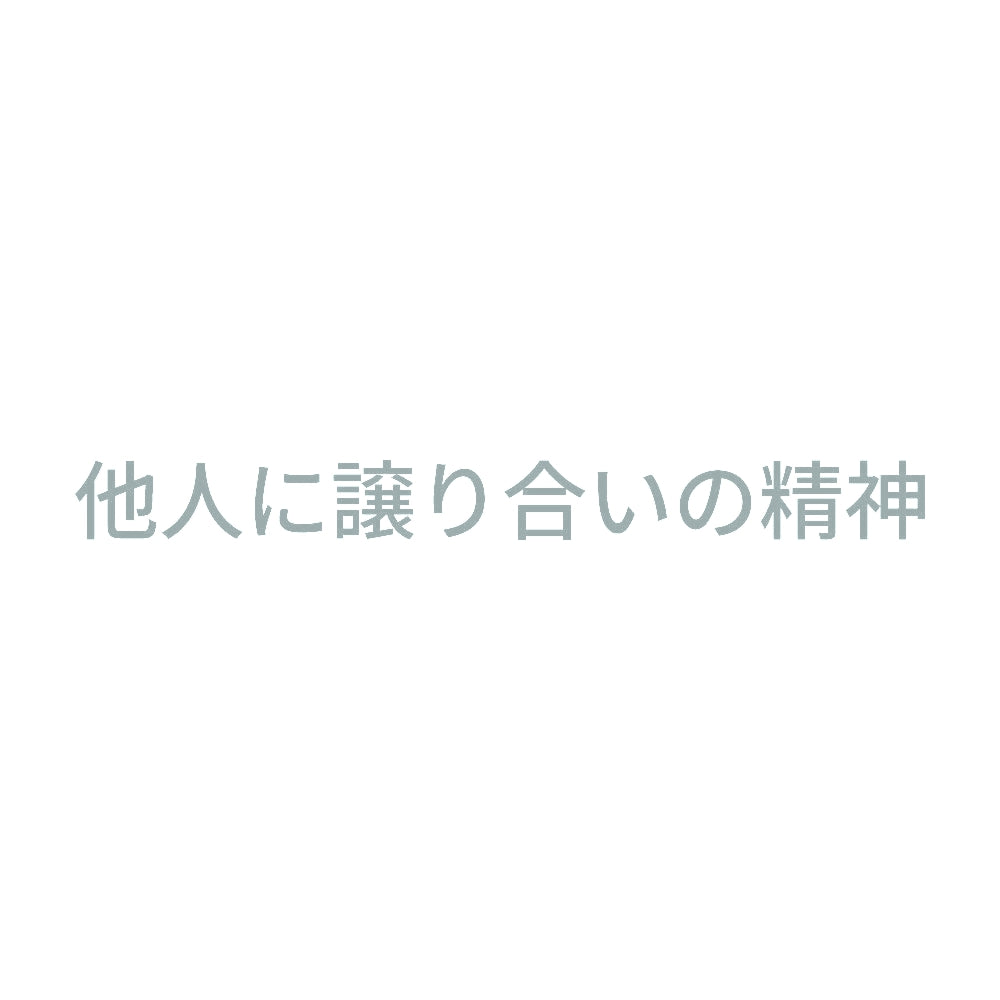 他人に譲り合いの精神 10