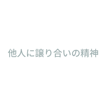 他人に譲り合いの精神 10