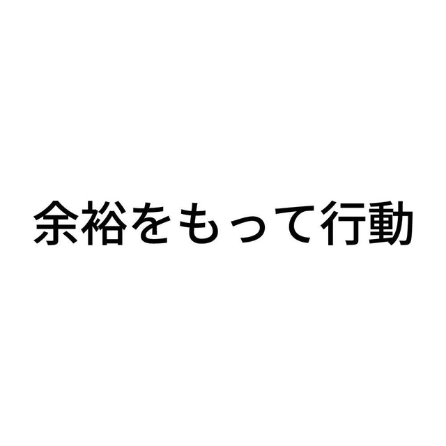 余裕をもって行動
