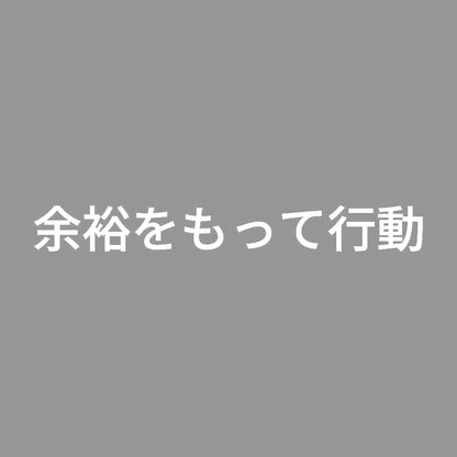 余裕をもって行動 7