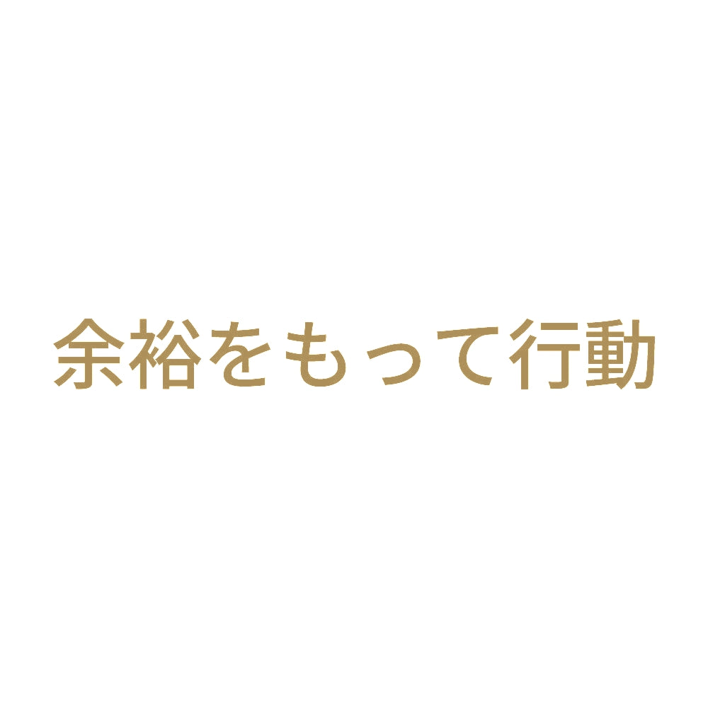 余裕をもって行動 9