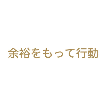 余裕をもって行動 9