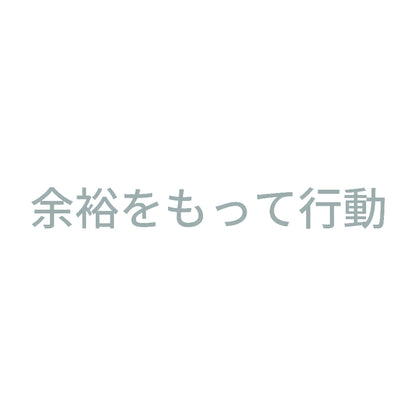 余裕をもって行動 10