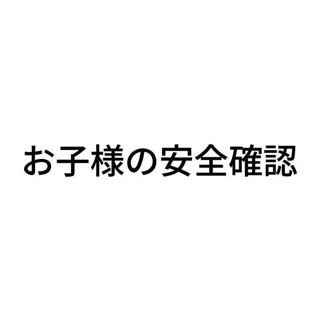 お子様の安全確認
