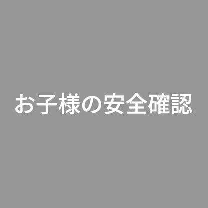 お子様の安全確認 7