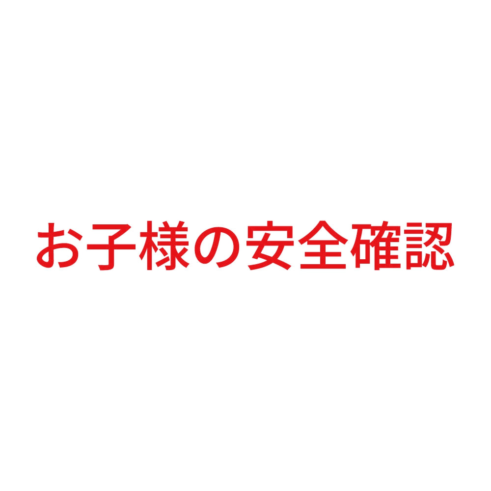 お子様の安全確認 8
