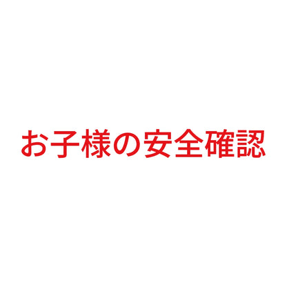 お子様の安全確認 8