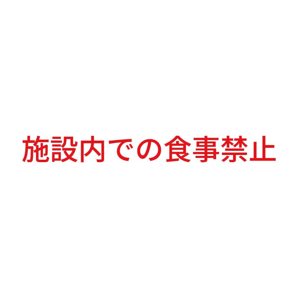 施設内での食事禁止 8