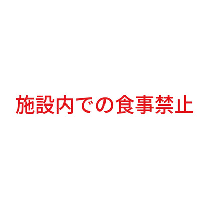 施設内での食事禁止 8