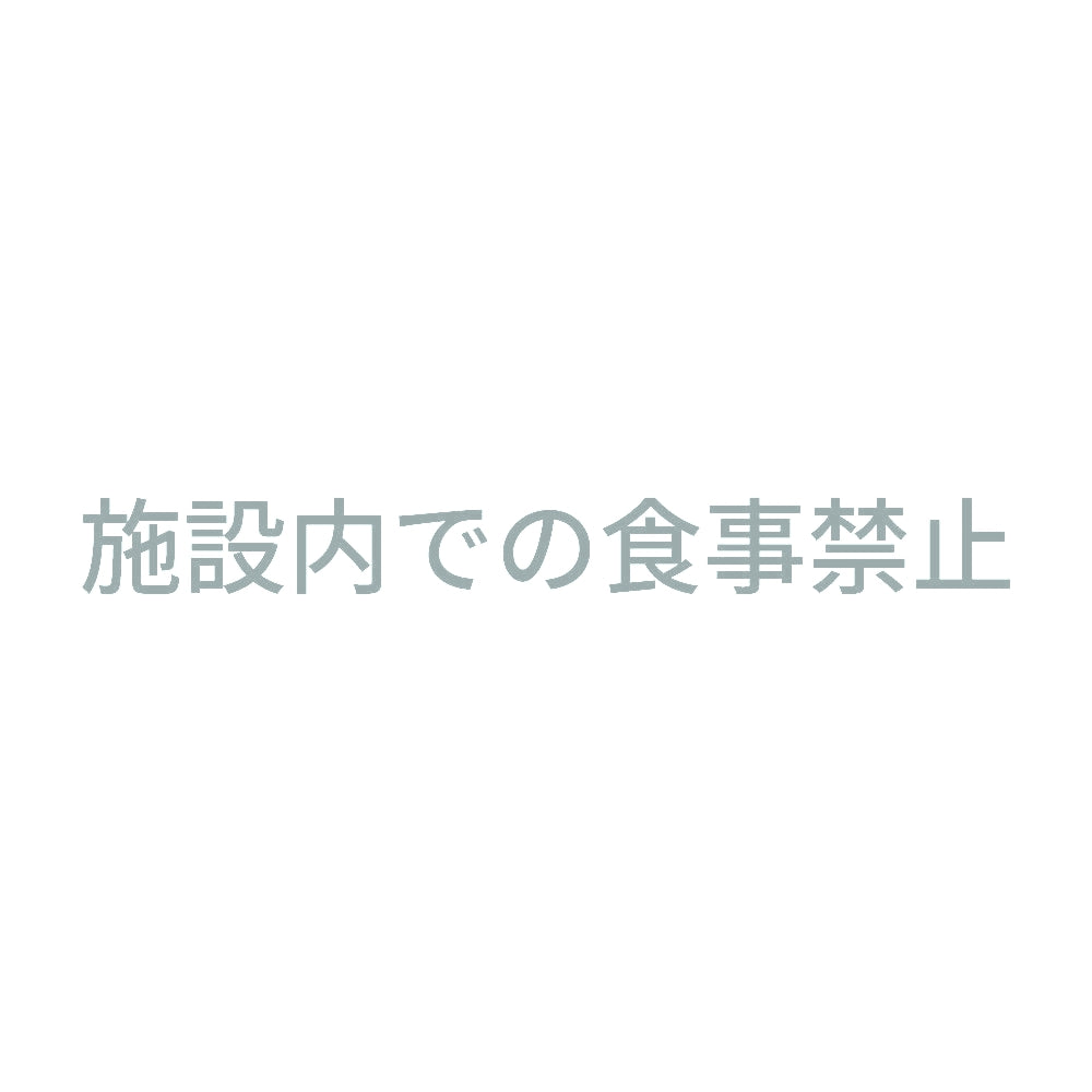 施設内での食事禁止 10