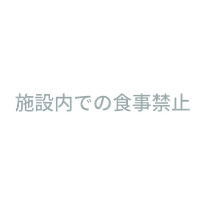 施設内での食事禁止 10