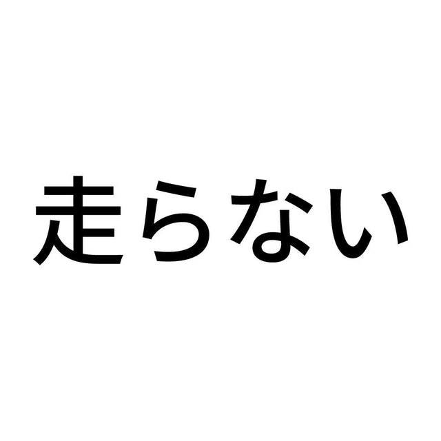 走らない