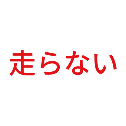 走らない 8