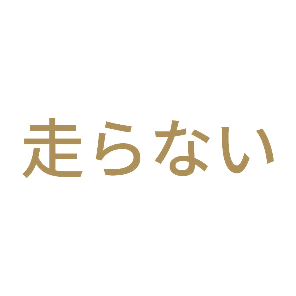 走らない 9
