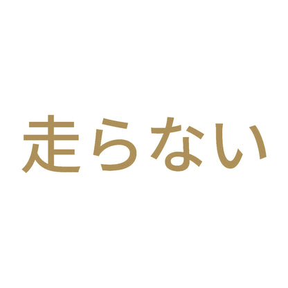走らない 9