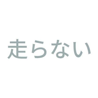 走らない 10