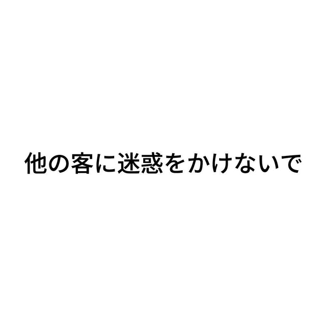 他の客に迷惑をかけないで