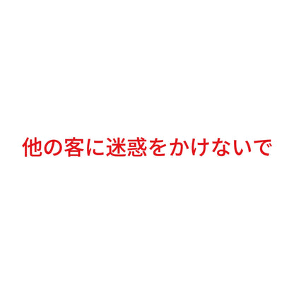 他の客に迷惑をかけないで 8