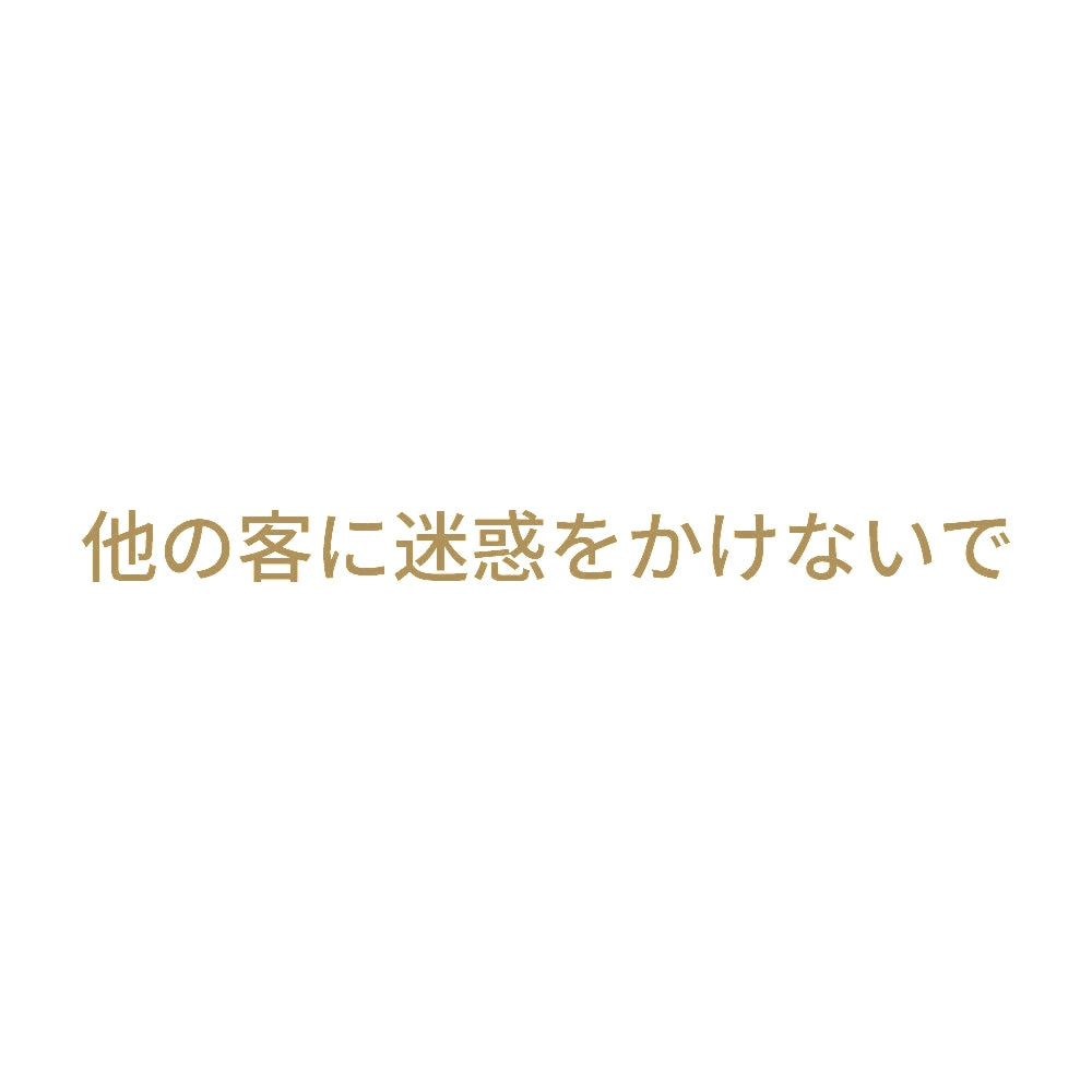 他の客に迷惑をかけないで 9