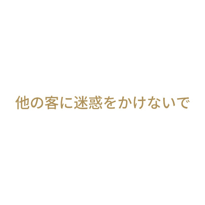 他の客に迷惑をかけないで 9