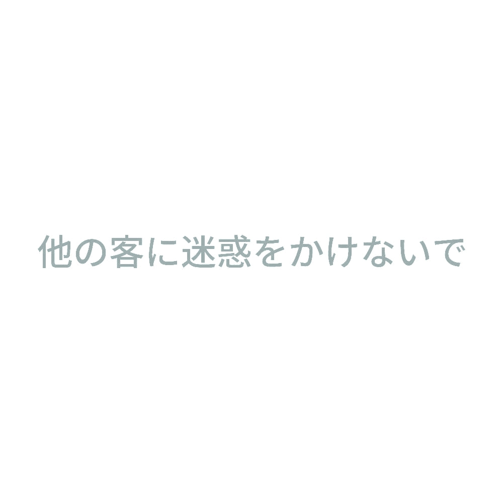 他の客に迷惑をかけないで 10