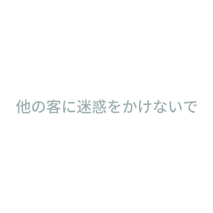 他の客に迷惑をかけないで 10