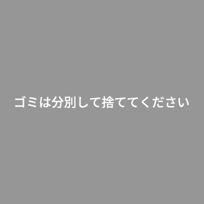 ゴミは分別して捨ててください 7