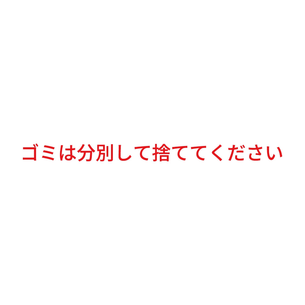 ゴミは分別して捨ててください 8