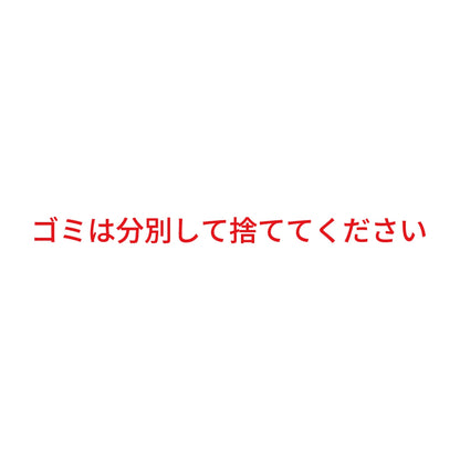 ゴミは分別して捨ててください 8