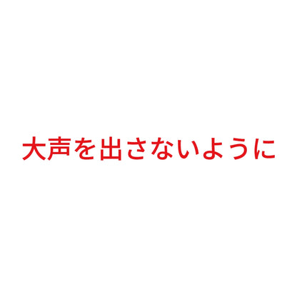 大声を出さないように 8