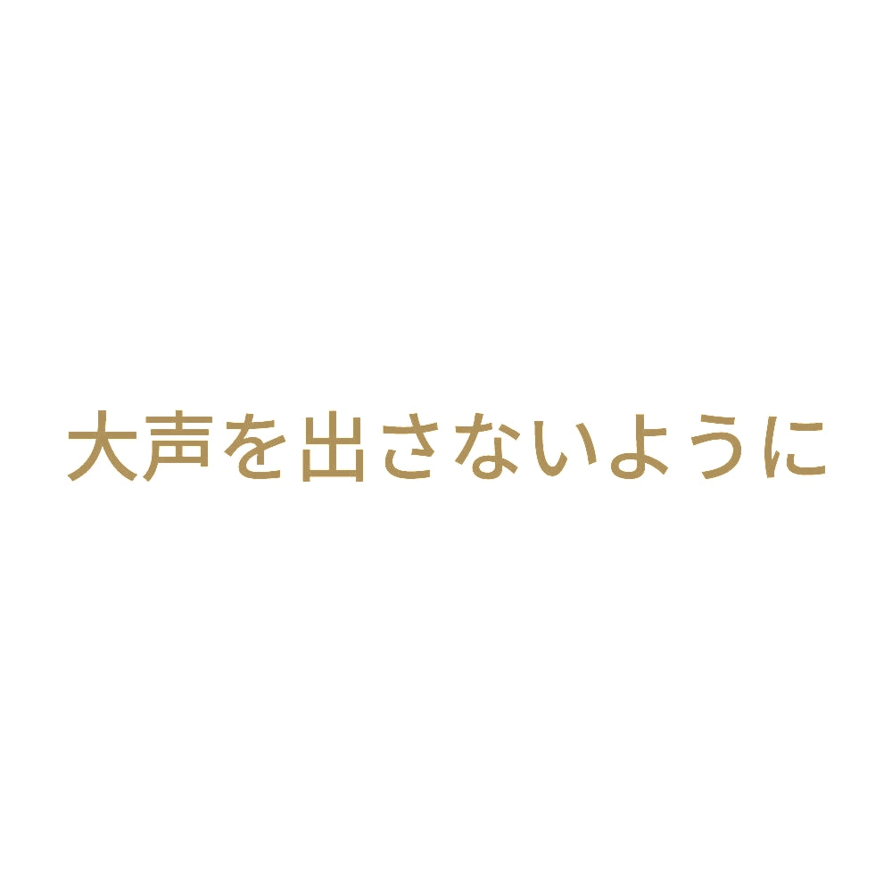 大声を出さないように 9