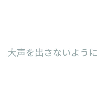 大声を出さないように 10