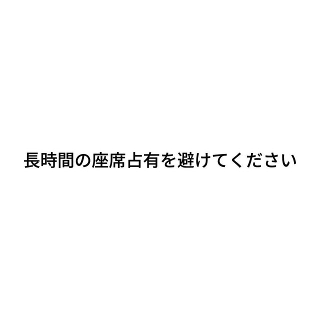 長時間の座席占有を避けてください