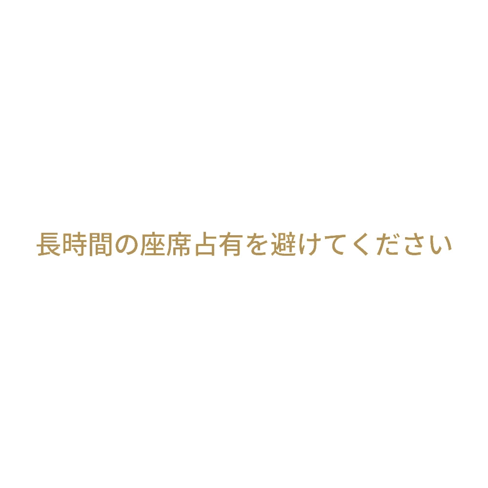 長時間の座席占有を避けてください 9