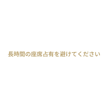 長時間の座席占有を避けてください 9