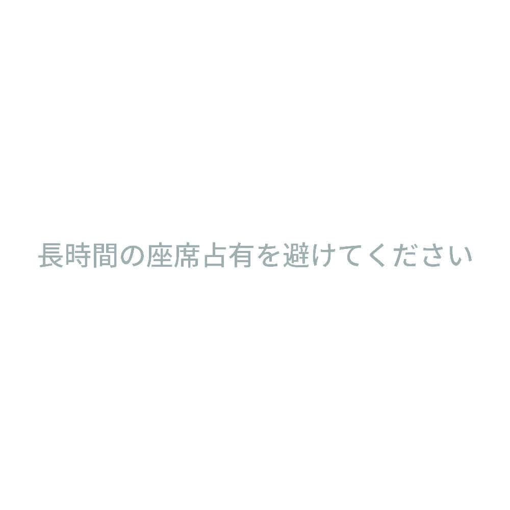 長時間の座席占有を避けてください 10