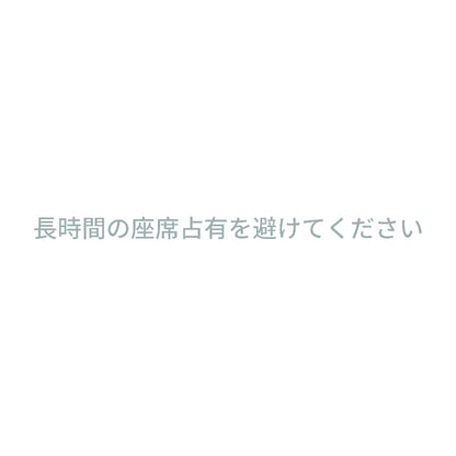 長時間の座席占有を避けてください 10