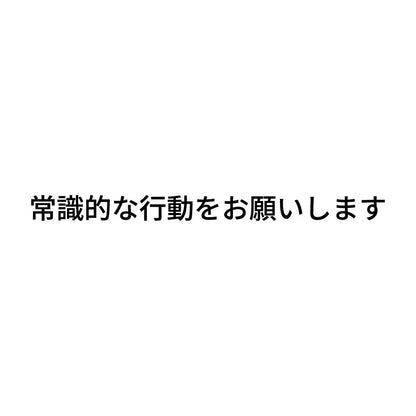 常識的な行動をお願いします
