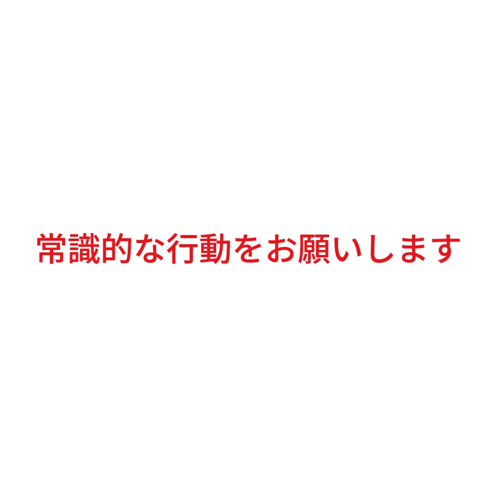 常識的な行動をお願いします 8