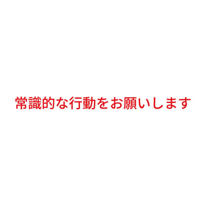 常識的な行動をお願いします 8