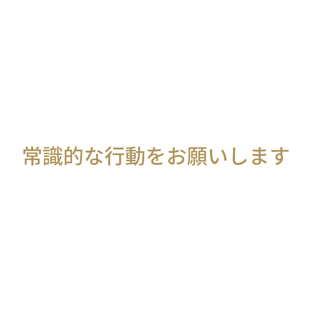 常識的な行動をお願いします 9