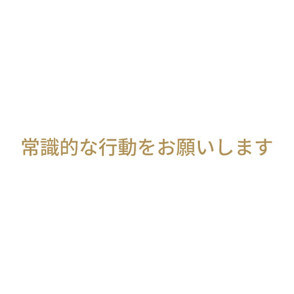 常識的な行動をお願いします 9