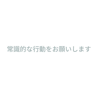 常識的な行動をお願いします 10